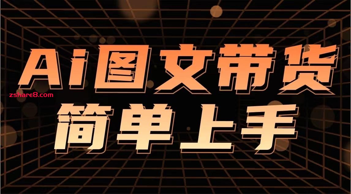 陈陈好物《Ai图文带货实操课》插图 陈陈好物《Ai图文带货实操课》