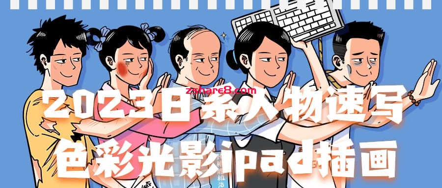 2023日系人物速写色彩光影ipad插画插图 2023日系人物速写色彩光影ipad插画