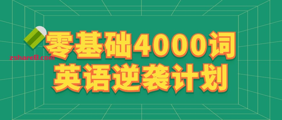 零基础4000词英语逆袭计划插图 零基础4000词英语逆袭计划