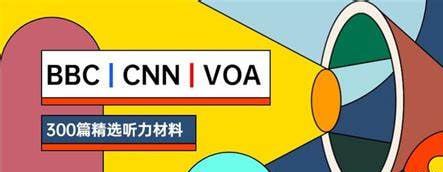 BBC&CNN&VOA短听力精华300篇插图 BBC&CNN&VOA短听力精华300篇