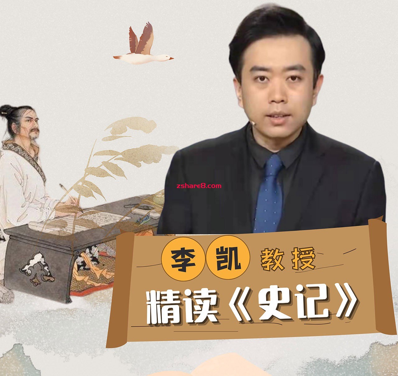 李凯教授精读《史记》插图 李凯教授精读《史记》