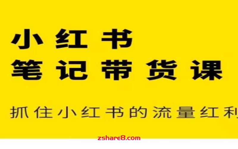 猫课张宾-小红书笔记带货课2024年7月(价值2980元)插图 猫课张宾-小红书笔记带货课2024年7月(价值2980元)