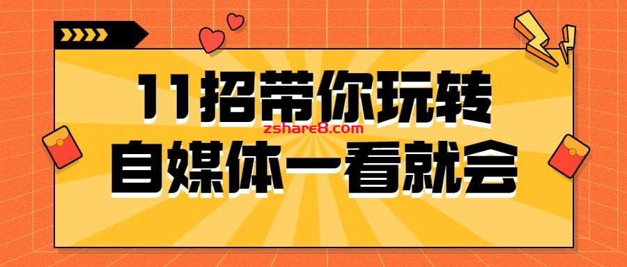 11招带你玩转自媒体一看就会插图 11招带你玩转自媒体一看就会