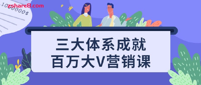 三大体系成就百万大V营销课插图 三大体系成就百万大V营销课