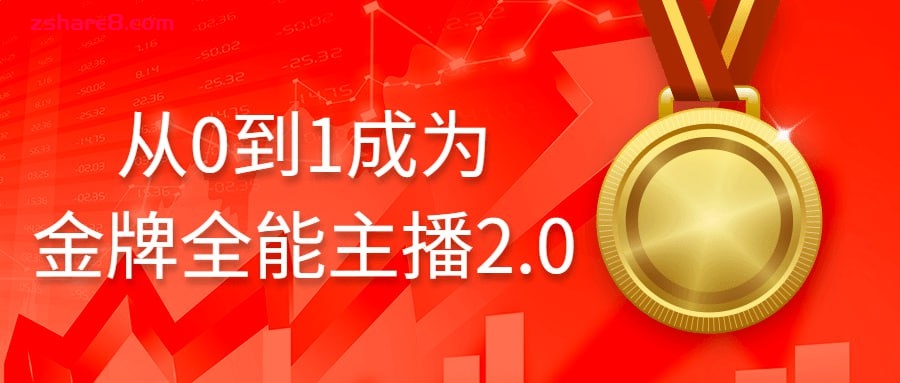 从0到1成为金牌全能主播2.0插图 从0到1成为金牌全能主播2.0