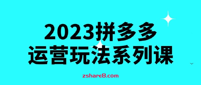 2023拼多多运营玩法系列课插图 2023拼多多运营玩法系列课