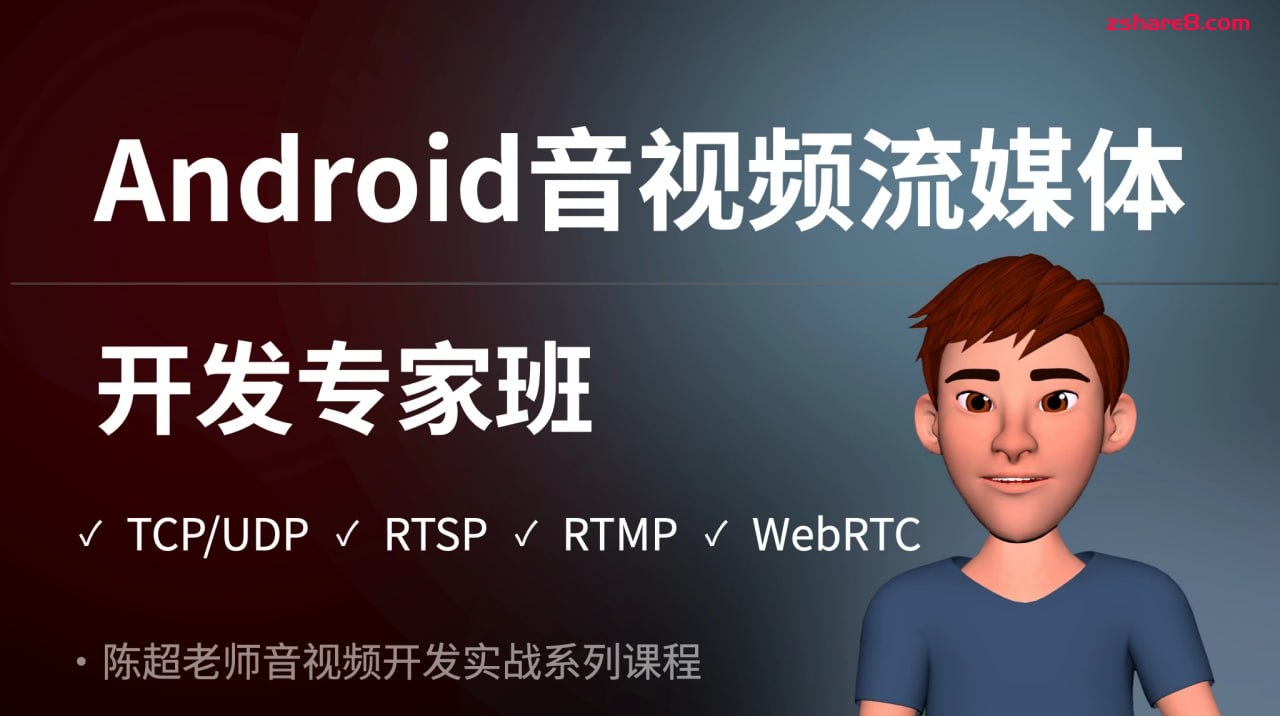 陈超 – Android音视频流媒体开发专家班插图 陈超 - Android音视频流媒体开发专家班