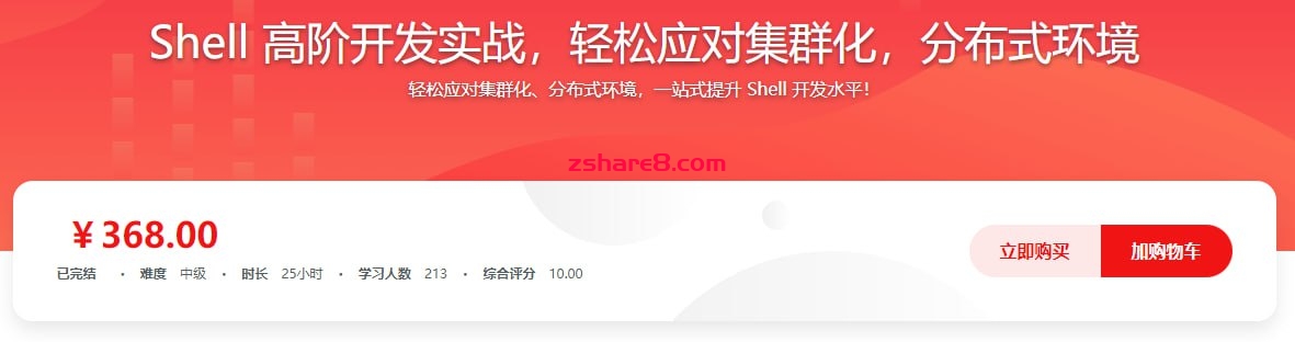 慕课网实战课-Shell 高阶开发实战-完结插图 慕课网实战课-Shell 高阶开发实战-完结