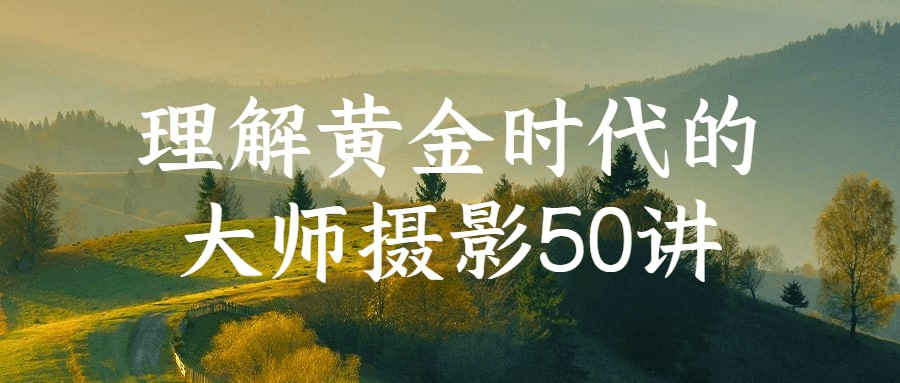 理解黄金时代的大师摄影50讲插图 理解黄金时代的大师摄影50讲