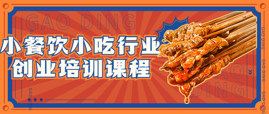 小餐饮小吃行业创业培训课程插图 小餐饮小吃行业创业培训课程