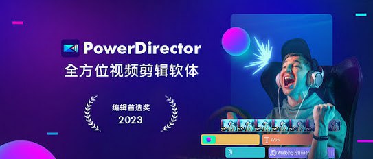 PowerDirector – 威力导演视频剪辑 v14.3.0插图 PowerDirector - 威力导演视频剪辑 v14.3.0