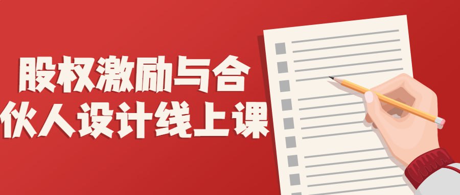 股权激励与合伙人设计线上课插图 股权激励与合伙人设计线上课