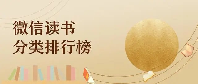 微信读书TOP200本插图 微信读书TOP200本
