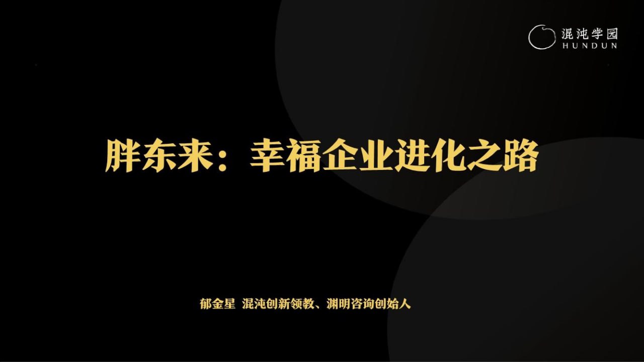 混沌大学《胖东来:幸福企业进化之路》插图 混沌大学《胖东来:幸福企业进化之路》