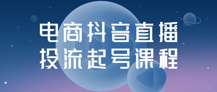 电商抖音直播投流起号课程插图 电商抖音直播投流起号课程