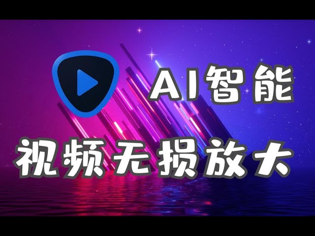 视频放大AI工具 Topaz Video AI v5.2.3 汉化安装版插图 视频放大AI工具 Topaz Video AI v5.2.3 汉化安装版