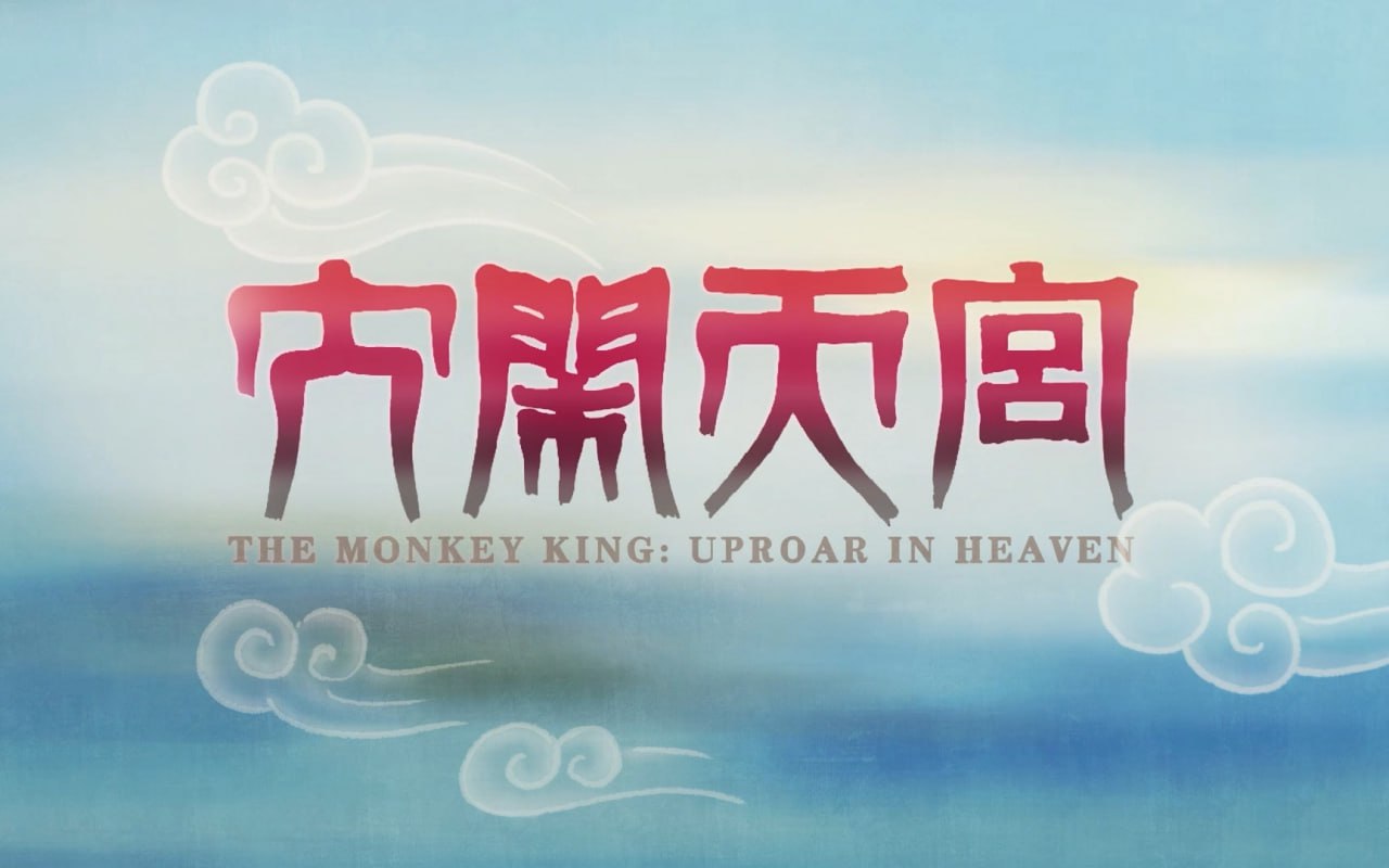 B站充电付费视频《大闹天宫篇》插图 B站充电付费视频《大闹天宫篇》
