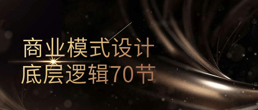 商业模式设计底层逻辑70节插图 商业模式设计底层逻辑70节