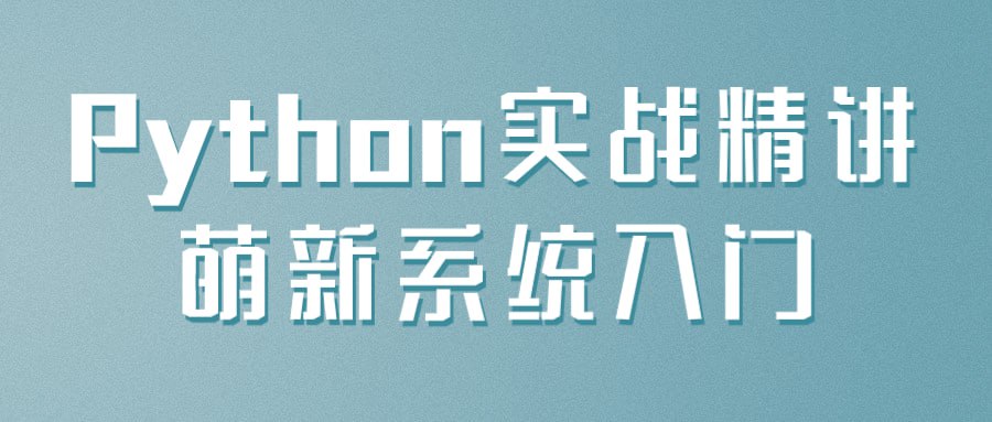 《Python实战精讲》萌新系统入门插图 《Python实战精讲》萌新系统入门