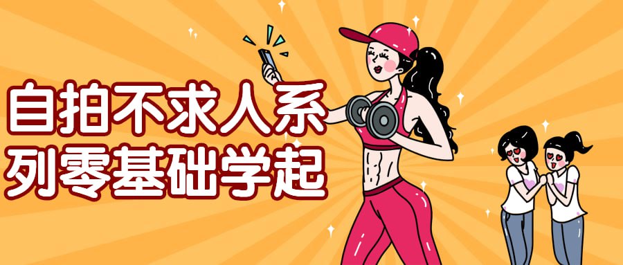 自拍不求人系列零基础学起插图 自拍不求人系列零基础学起