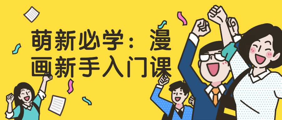 萌新必学:漫画新手入门课插图 萌新必学:漫画新手入门课