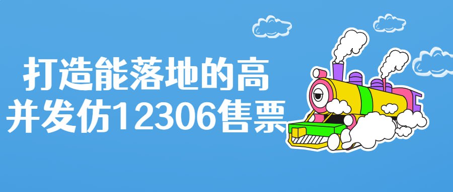 打造能落地的高并发仿12306售票插图 打造能落地的高并发仿12306售票
