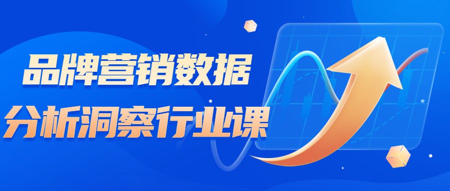 品牌营销数据分析洞察行业课插图 品牌营销数据分析洞察行业课