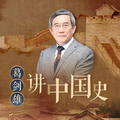 葛剑雄讲中国史插图 葛剑雄讲中国史