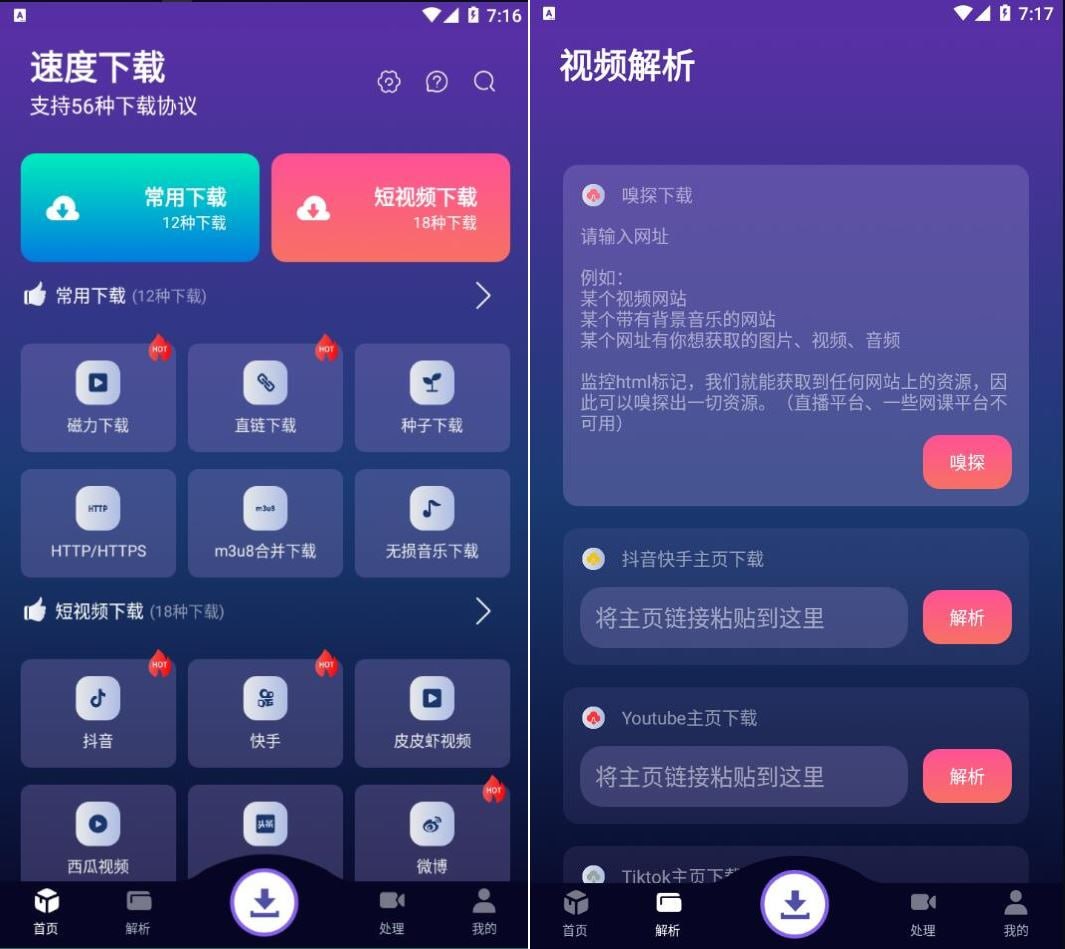 速度下载 v1.0.7 聚合解析下载支持短视频解析下载,去广告纯净版插图 速度下载 v1.0.7 聚合解析下载支持短视频解析下载,去广告纯净版