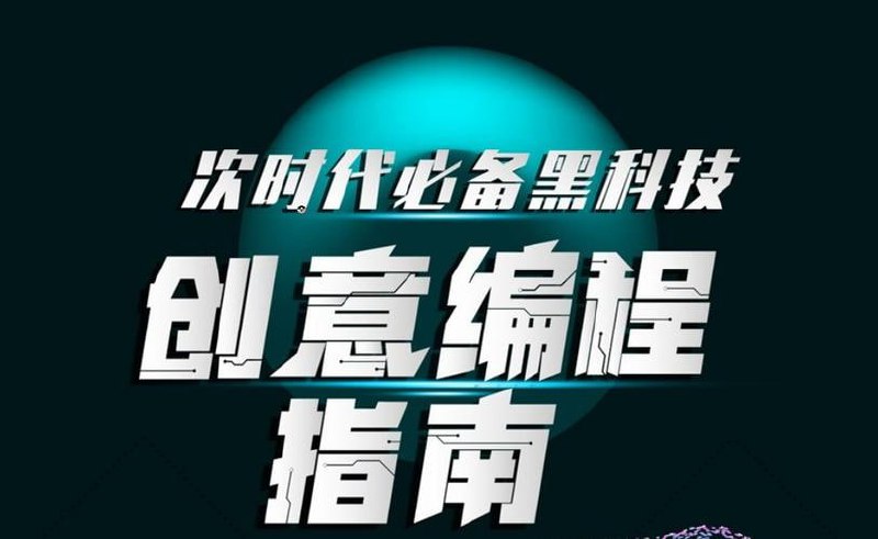 次世代必备黑科技:创意编程指南(完结)插图 次世代必备黑科技:创意编程指南(完结)