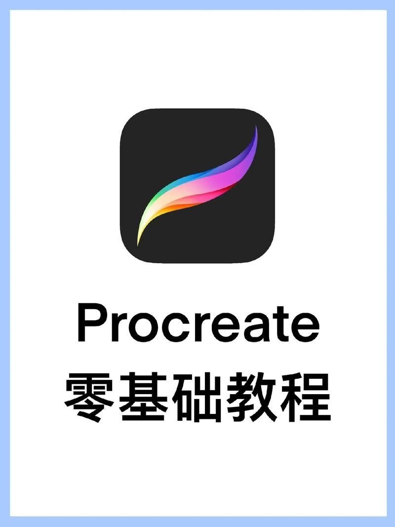 Procreate绘画系列教程 (含素材)插图 Procreate绘画系列教程 (含素材)