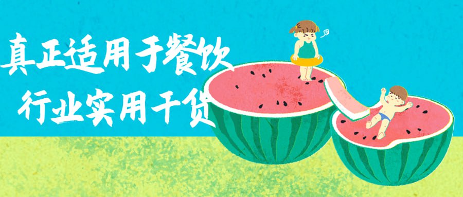真正适用于餐饮行业实用干货插图 真正适用于餐饮行业实用干货