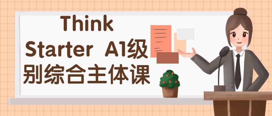 Think Starter A1级别综合主体课插图 Think Starter A1级别综合主体课