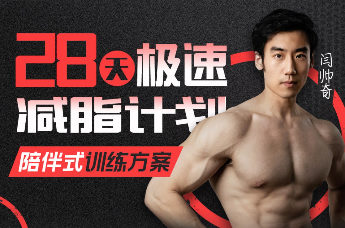 闫帅奇_28天极速减脂计划(完结)超火减脂课程插图 闫帅奇_28天极速减脂计划(完结)超火减脂课程