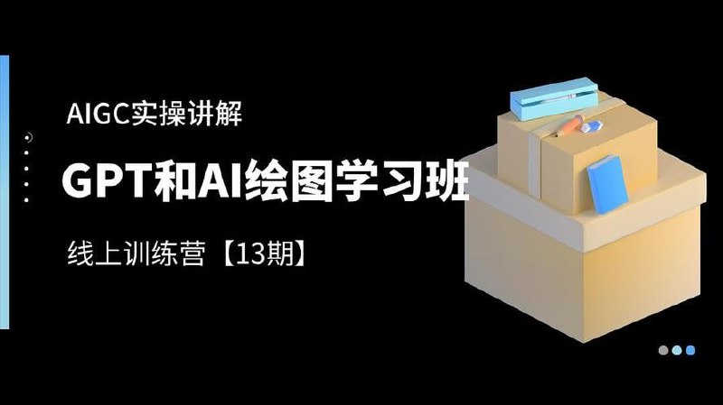 南掌柜·GPT和AI绘图学习班【第13期】,文案制作引导并写出爆款小红书推文、AI换脸、客服话术回复等插图 南掌柜·GPT和AI绘图学习班【第13期】,文案制作引导并写出爆款小红书推文、AI换脸、客服话术回复等