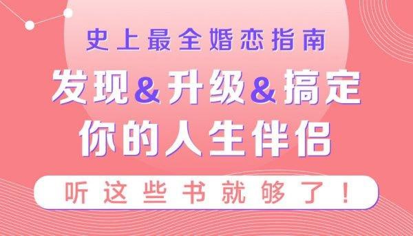 史上最全婚恋指南:如何发现&升级&搞定你的人生伴侣,听这些书就够了插图 史上最全婚恋指南:如何发现&升级&搞定你的人生伴侣,听这些书就够了