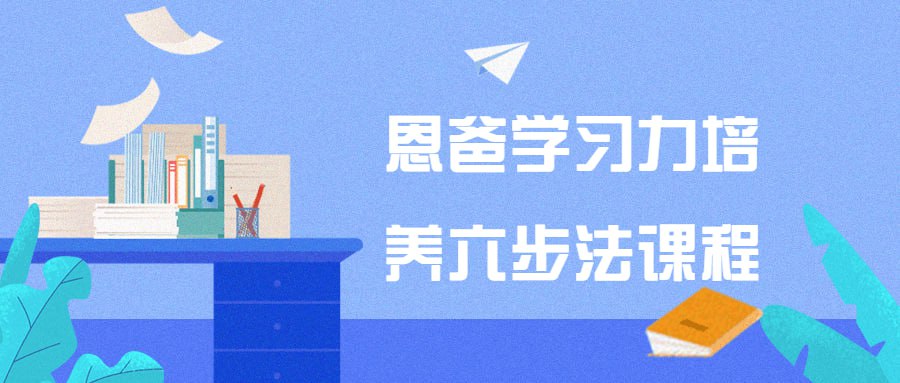 恩爸学习力培养六步法课程插图 恩爸学习力培养六步法课程