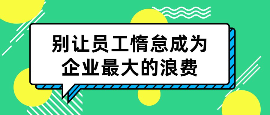 别让员工惰怠成为企业最大的浪费插图 别让员工惰怠成为企业最大的浪费