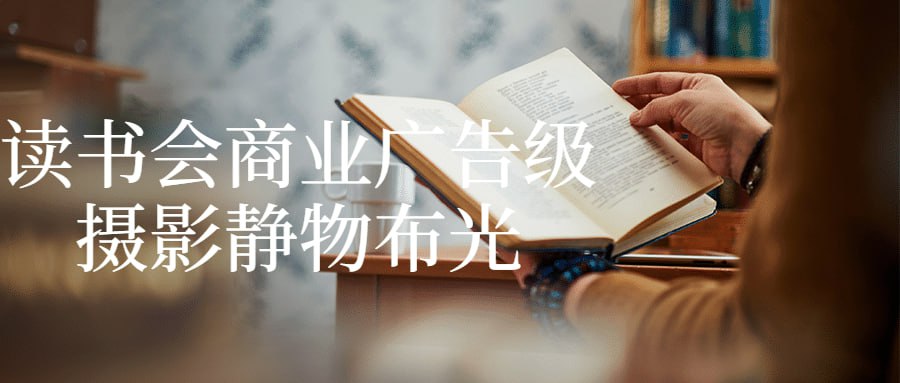读书会商业广告级摄影静物布光插图 读书会商业广告级摄影静物布光