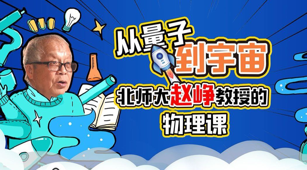 B站精品课《从量子到宇宙:北师大赵峥教授的物理课》插图 B站精品课《从量子到宇宙:北师大赵峥教授的物理课》