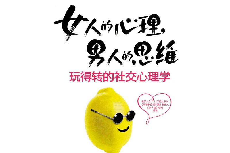女人的心理,男人的思维插图 女人的心理,男人的思维