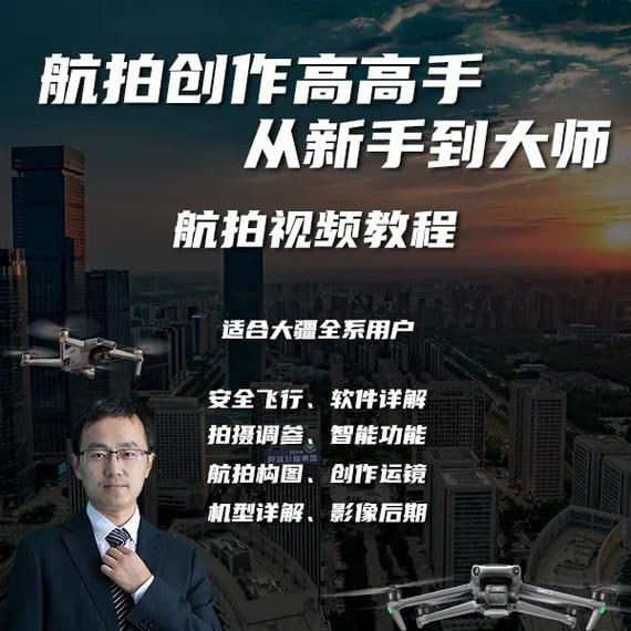 航拍教程:电影级航拍大师手把手教你航拍,大疆各系无人机学习插图 航拍教程:电影级航拍大师手把手教你航拍,大疆各系无人机学习