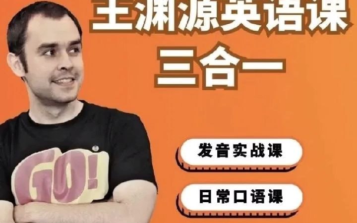 王渊源英语课程三合一插图 王渊源英语课程三合一