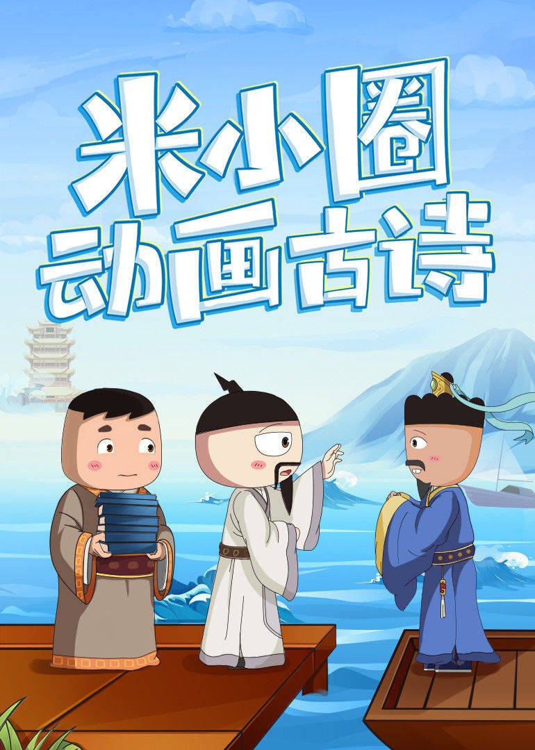 米小圈古诗动画课插图 米小圈古诗动画课