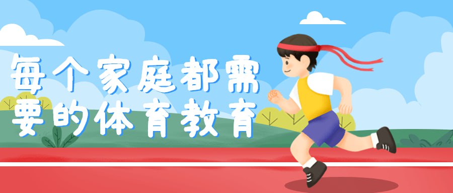 每个家庭都需要的体育教育插图 每个家庭都需要的体育教育