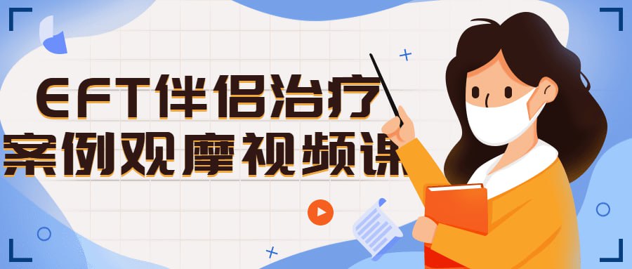 EFT伴侣治疗案例观摩视频课插图 EFT伴侣治疗案例观摩视频课