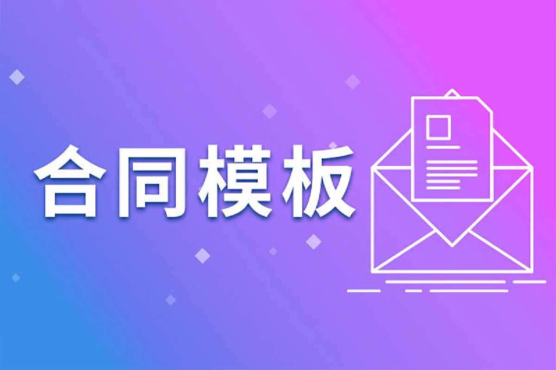2024最新各行业合同模板合辑插图 2024最新各行业合同模板合辑
