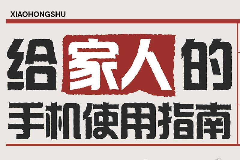 给家人的手机使用指南(A4彩印长边翻页)插图 给家人的手机使用指南(A4彩印长边翻页)