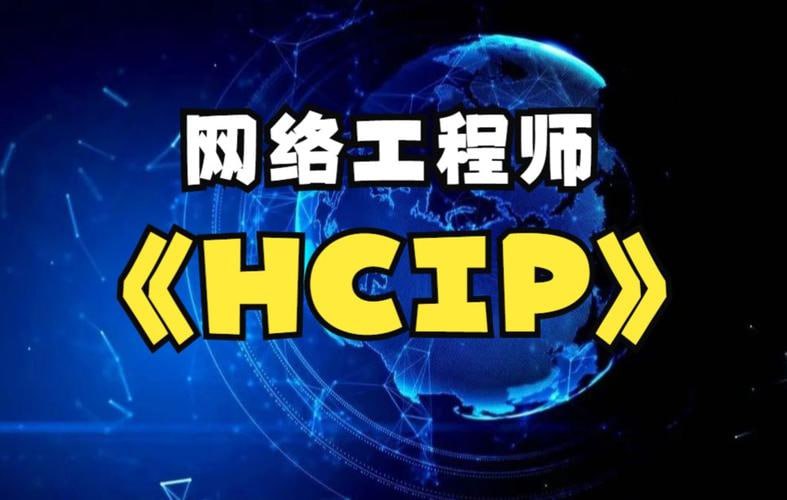 华为HCIP网络工程师开班视频课程插图 华为HCIP网络工程师开班视频课程