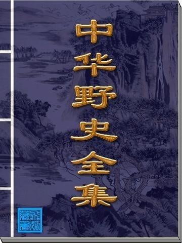 《中华野史》集成全12册插图 《中华野史》集成全12册